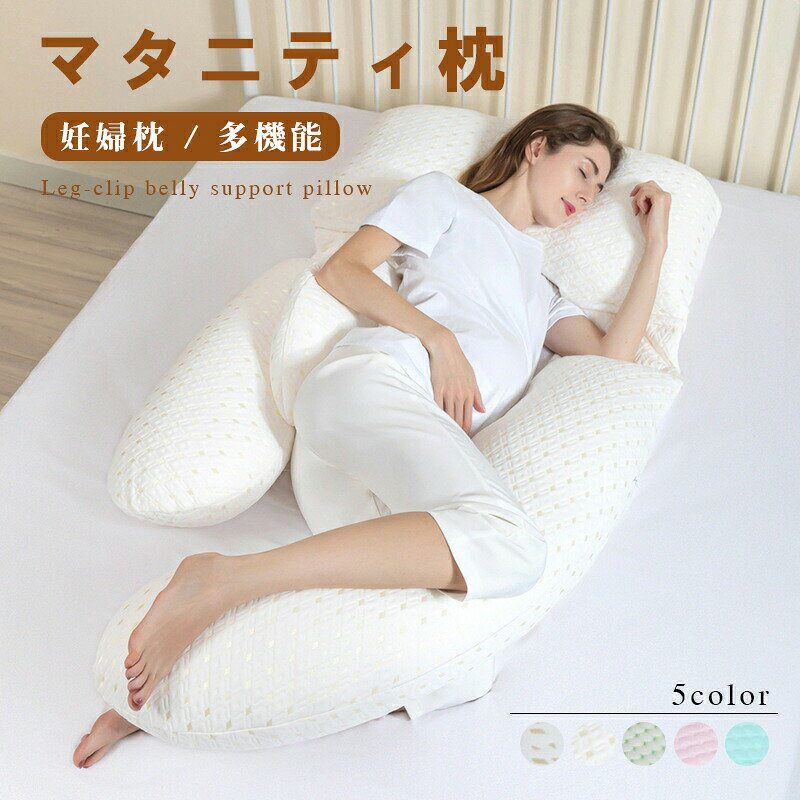 マタニティ枕 抱き枕 妊婦 マタニティ u型 u字 授乳クッション クッション だきまくら 大きい 洗える 妊娠 寝返り 授乳枕 もちもち 腰痛 喘息 ボディピロー 快眠グッズ 出産祝い
