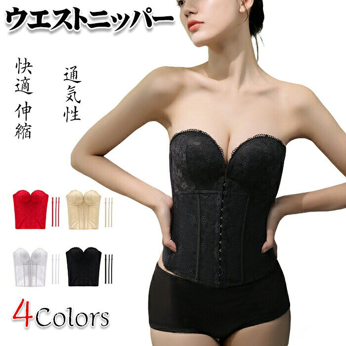 ブライダルインナー ビスチェ 補正下着 落ちない チューブトップブラ ノンワイヤー 背中開き深め ドレス インナー 谷間 お腹引き締め 脇肉スッキリ 見え ウエストニッパー 強力 快適 伸縮 通気性 レディース 安定感が30%UP