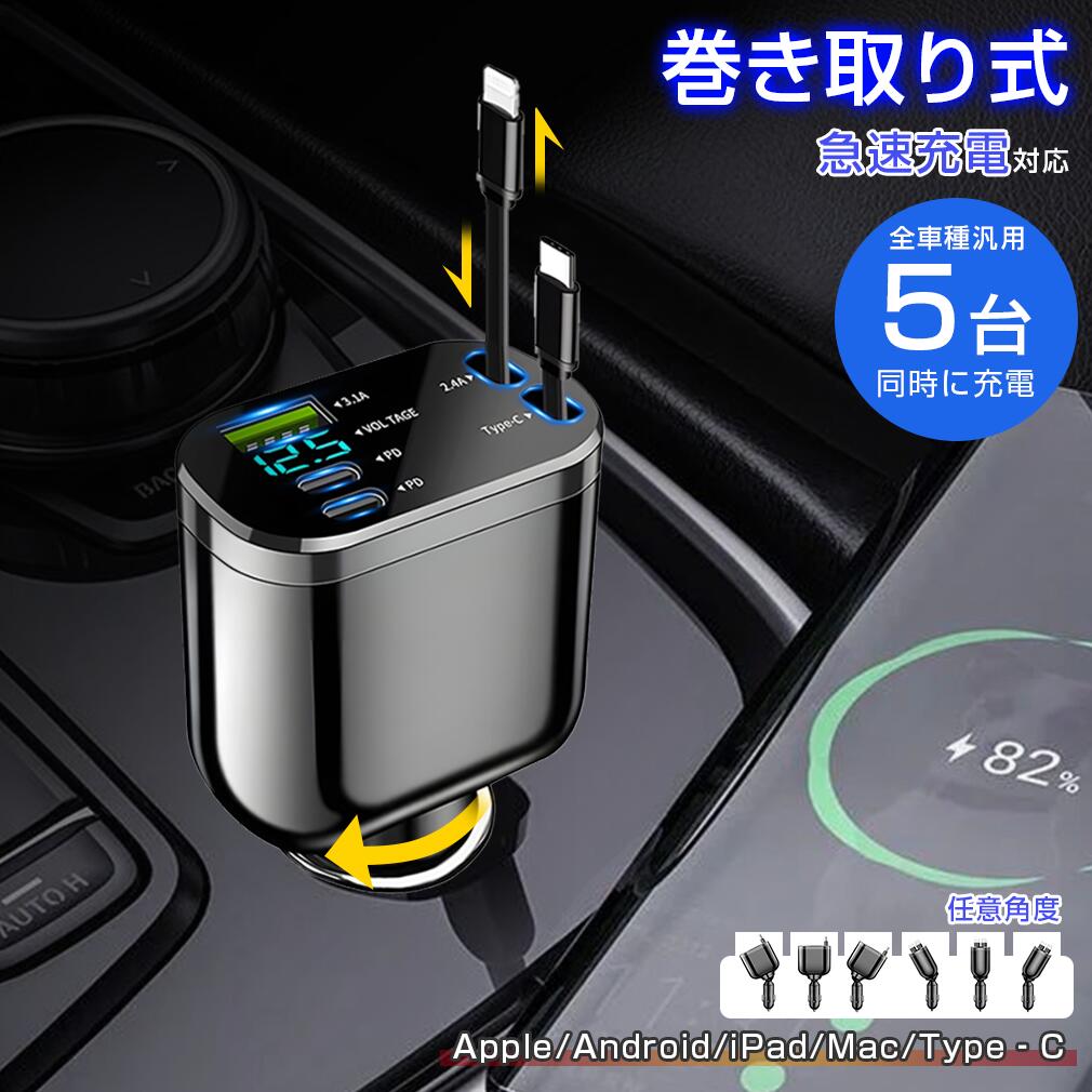 シガーソケット 巻き取り 延長 車 充電器 リール USB Type-C Lightning PD急速充電 iPhone Android 車載 車用 4ポート カーチャージャー 5台同時充電 12V車 24V車 充電ケーブル スマホ カーシェア 車中泊 地震 災害 震災 変換 クリスマス LUEYIKUZOiPhone16/15/14/13/12/Huawei及びその他Android各種対応 シガーソケット 車用 充電器 巻き取り USB ケーブル2本付き(70cm） 4ポート 5台同時に充電 リール式 スマート充電 自動車【同時充電＆急速充電】強力な出力で、最大5台のデバイスを同時充電可能です。2本のケーブル＋2つType?C充電口＋USB‐A充電口を設計し、待ち時間を大幅に短縮でき、合計出力最大75wとなります。2.4A/3Aの高速充電ケーブルが内蔵し、差し込むだけで、20Wの急速充電が可能です。PD急速充電（PCなど） / QC3.0対応機種など、デバイスが急速充電対応可能、最大70W出力で、通常の3倍速い充電速度を実現します。【車種に制限なし】12V-24V対応で、普通車はもちろん、トラックなど市販の主流車種にも適用できます。また、主要なスマホ、タブレット、iPad、カメラ、Bluetoothイヤホン、ゲーム機、スマートウォッチ、ポータブルファンなど対応可能です。【角度調節自在】左右前後180調整可能、車載充電器のヘッド部分は、自由に角度調整ができ、スマホなど使いやすく設置できます。【知能温度制御】スマートチップを搭載し、多重安全保護のデザインで、スマートでもっと安心に。金メッキ加工を施した回路により、長時間を充電しても発熱しにくく、充電速度と効率を最大限に向上させます。【LEDデジタル表示】LEDデジタル電圧計機能を搭載し、夜間の充電状況が簡単に確認できます。滑り止めのデザインで、複雑な路面に運転しても安定した充電が可能になり、様々な路面がラクラク対応できます。