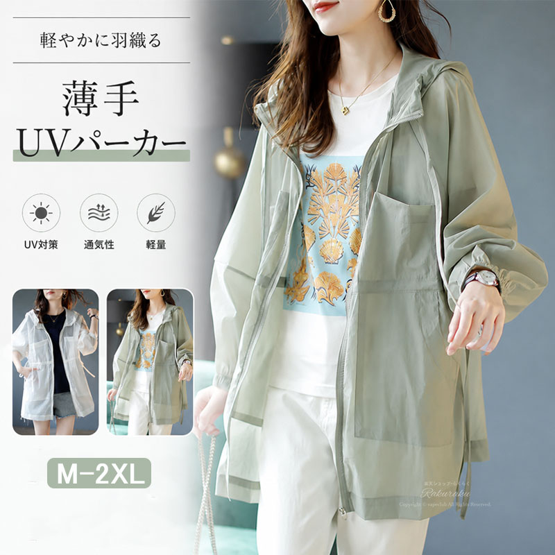 春から夏にかけてのアウトドアや日常のお出かけに欠かせない日焼け止め服をお探しですか？この薄手UVカットカーディガンは、毎日のUVケアを快適にしてくれる優れものです。つらい紫外線からしっかり肌を守りたいけれど、厚手の服は暑くて着たくない…そんなお悩みを解消するために開発されたライトアウターで、通気性に優れた素材を使っているので夏でも涼しい着心地をキープできます。この日焼け止め服は最大級のUVカット性能を備えており、外出時の気になる紫外線をしっかりカットして日焼け防止効果を発揮します。海水浴やプールでの着用はもちろん、ジョギングやウォーキングなどのスポーツ時、登山やキャンプなどのアウトドアレジャー、さらには日常のお買い物や通勤通学まで、様々なシーンで大活躍するUVカットカーディガンです。薄手の素材なのでコンパクトにたためて、バッグに入れて持ち歩いてもかさばらないのも嬉しいポイントです。備考表記サイズに関しましては、平置きにて採寸したおおよそのサイズとなります。多少の誤差が生じる場合がございますので、あらかじめご了承くださいませ。発送上の状態によって商品がシワになる場合がございます。予めご了承くださいませ。生産時期やご使用のパソコンモニターの種類や設定により、実物と色の見え方が異なる場合がございます。説明書パッケージは英語、もしくは中国語の表記の場合がございます。予めご了承ください。予告なく多少の仕様変更がある場合がございます。