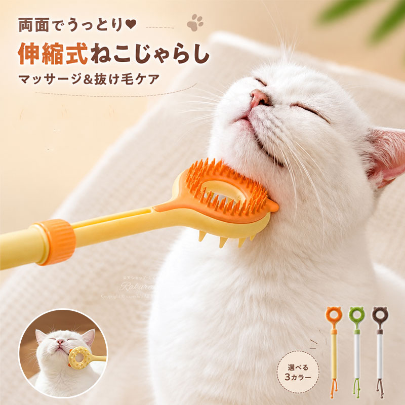 お悩み解決＆お部屋スッキリの3-in-1：愛猫が後ろ足で耳元やあご下をカリカリと掻く姿を見たことはありませんか？届かない場所の痒みはストレスの原因に。また、おもちゃやブラシが増えて収納に困ることも。3Wayペットブラシは、痒み取りブラッシング猫じゃらしを1本に集約。これ1本で、愛猫のケアもお部屋のスペースもスッキリ解決します。やわらか密着ブラシ＆コンパクトヘッド：顔まわりは敏感だからこそ、優しいケアが必要です。シリコンラバーブラシを採用した猫ブラシは、84本の密集やわらかコーンが、あご頬耳首などデリケートな部分の毛の奥まで到達。皮膚を傷つけずにマッサージしながら、猫自身では届かない抜け毛や汚れをしっかり除去します。金属ブラシでは味わえない、気持ちよさにうっとりすること間違いなし。大きく拡張したボディマッサージ面：背中やお腹など広範囲のマッサージには、20本の大型コーンが効果的。ほどよい硬さのコーンが筋肉をほぐし、リラックス効果を高めます。長毛種の毛並みを整えるのにもぴったり。一頭で2種類のブラッシング体験が叶う両面伸縮ロッド設計だから、猫のその日の気分や部位に合わせて使い分けられます。短毛種はもちろん、猫ぶらしとしても使いやすく、犬用のくしとしても応用可能です。伸縮ロッド式＆3色じゃらし付き：本体を伸ばせば最長52.5cm。じゃれてきた猫との距離を調整しながら遊べるので、手を引っかかれる心配も減ります。先端にはネコおもちゃとして人気の高い3色シリコン触手がまるで生き物のように動き、猫の狩猟本能を刺激。収納時は最短36cmまで縮められるので、引き出しや壁掛けでも省スペース。猫おもちゃと猫ブラシが一緒なら、遊びながらケアも完了します。備考表記サイズに関しましては、平置きにて採寸したおおよそのサイズとなります。多少の誤差が生じる場合がございますので、あらかじめご了承くださいませ。発送上の状態によって商品がシワになる場合がございます。予めご了承くださいませ。生産時期やご使用のパソコンモニターの種類や設定により、実物と色の見え方が異なる場合がございます。説明書パッケージは英語、もしくは中国語の表記の場合がございます。予めご了承ください。予告なく多少の仕様変更がある場合がございます。