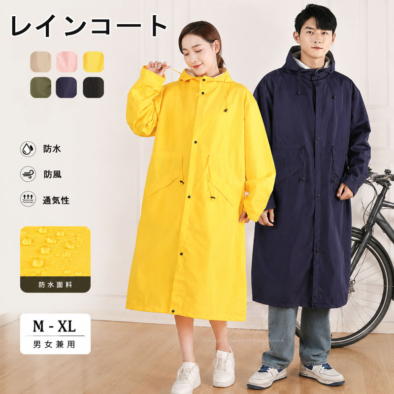 【防水ポリエステル素材】本製品は防水性に優れたポリエステル素材を使用したレインコートです。表面には撥水加工が施されており、雨水をしっかり弾いて衣類への浸水を防ぎます。梅雨や台風シーズンでも安心して着用でき、通勤通学やアウトドアシーンでも活躍。軽やかな着心地で、日常使いしやすい実用的な雨具です。【ウエスト調整】ウエスト部分にはドローコードを搭載し、体型やコーデに合わせてシルエットを自由に調整可能。ゆったり着ることも、絞ってスタイリッシュに着こなすこともできるため、男女問わず使いやすいデザインです。機能性だけでなく見た目にもこだわりたい方におすすめのレインコートです。【フード付き＆防風設計】頭部までしっかりカバーするフード付き設計で、雨風の侵入を軽減。前開きはボタン仕様で着脱しやすく、防風性にも配慮されています。風の強い日でもバタつきにくく、快適な着用感をキープ。アウトドアや自転車利用時にも安心して使用できる設計です。【軽量＆通気設計で快適】軽量なポリエステル素材を採用し、長時間の着用でも疲れにくい設計です。通気性にも配慮されており、蒸れにくく快適な着心地を維持。雨の日でもベタつきにくく、快適に過ごせます。日常使いからレジャーまで幅広いシーンで活躍するレインウェアです。【男女兼用多色展開で幅広く活躍】シンプルでおしゃれなデザインに加え、複数カラーから選べるため、好みに合わせてコーディネート可能。男女兼用で使えるため、カップルや家族での共有にもおすすめです。通勤通学、自転車、旅行、アウトドア、フェスなど様々なシーンで活躍する、機能性とデザイン性を兼ね備えたレインコートです。備考表記サイズに関しましては、平置きにて採寸したおおよそのサイズとなります。多少の誤差が生じる場合がございますので、あらかじめご了承くださいませ。発送上の状態によって商品がシワになる場合がございます。予めご了承くださいませ。生産時期やご使用のパソコンモニターの種類や設定により、実物と色の見え方が異なる場合がございます。説明書パッケージは英語、もしくは中国語の表記の場合がございます。予めご了承ください。予告なく多少の仕様変更がある場合がございます。