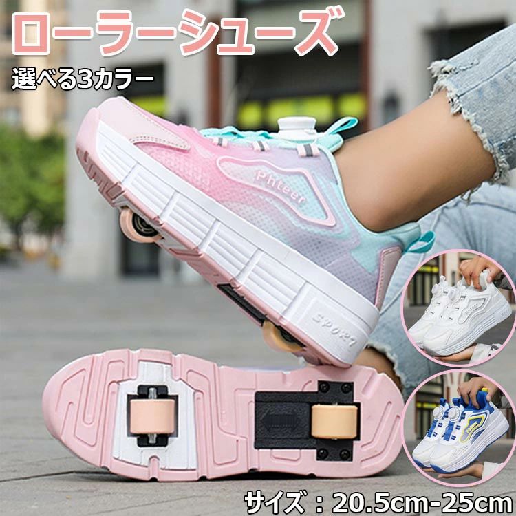 【カラー】ホワイト ピンク ブルーサイズ：(約)31（20.5cm）32（21cm）33（21.5cm）34（22cm）35（22.5cm）36（23cm）37（23.5cm）38（24cm）39（24.5cm）40（25cm）原産国 : 中国【この商品について】お出かけや旅行などに大人気ののローラーシューズ取り外し設計、ツーモードあり、付属の蓋をハメればスニーカーとしても使えます！靴紐結ぶ必要ない回転式紐ボタン！引っ張って、まわって、動作完了！ローラーの取り外し方：靴をしっかりと押さえて側面を両親指で押しながら持ち上げながら車軸を外してください。ローラーの付け方：ローラーの車軸をかかとの溝に合わせて、カチッと音が鳴るまで押し入れてください。蓋の取り付け方：ローラーを外したあとの溝に付属の蓋をはめ込んでください蓋の外し方：蓋の隙間部分に工具を差し込み、下に押すと蓋が外れます。簡易包装となりますのでご理解の程よろしくお願いします。手動測定による13cmの測定偏差を許容してください。モニターや光の効果が異なるため、実際の色は写真の色と若干異なる場合があります。仕様デザインは改良のため予告なく変更することがあります。