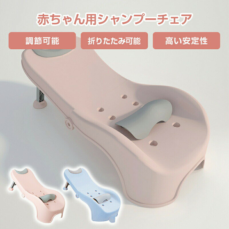 赤ちゃん用のシャンプーチェア 子供用 調節可能 シャワー浴槽シャンプーリクライニ...