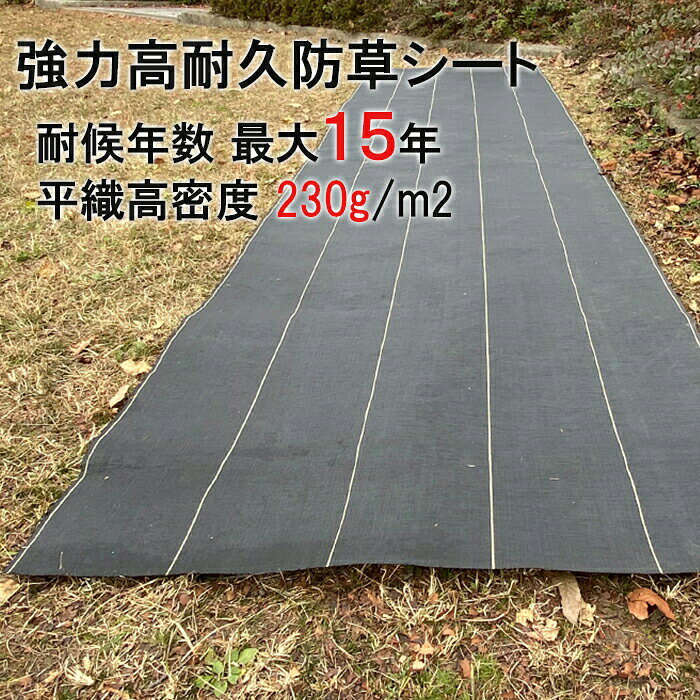 仕様寸法：幅1m×長さ50m厚さ：0.8mm材質：耐候性強化ポリプロピレン色：ブラック重さ/平米：230g/平方メートル遮光率：99.9％特長高密度で丈夫な平織で雑草を強力にブロック230g/平米と、ふんだんな材料使用の生地は分厚くて丈夫紫外線防止剤入りで耐久性耐候性がアップ耐用年数12～15年以上で手間な張り替え作業が軽減特殊加工で透水効果がアップ
