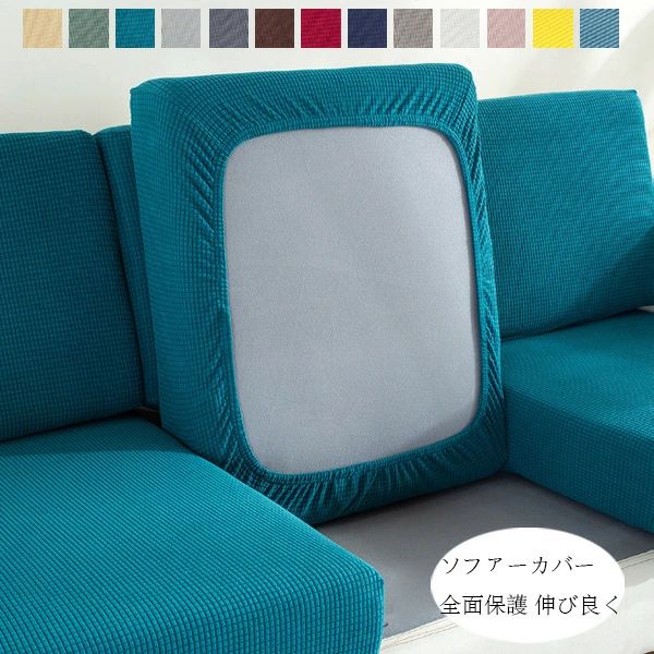 ソファー座面カバー ソファーカバー 1/2/3/4人掛け フィット 伸縮 伸び良く 柔らかい 傷防止 肌触りいい ソファークッションカバー 洗える 通気性 耐久性 オールシーズン 13色選べる ストレッチ ぴったり 全面保護
