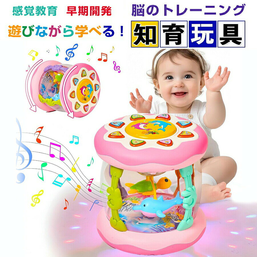 モンテッソーリ おもちゃ ドラム ハイハイ おもちゃ 赤ちゃん 楽器 知育おもちゃ 早期開発 指先訓練 音の出るおもちゃ 音楽おもちゃ メロディ 海洋生物声 指先訓練 モンテッソーリ教具 女の子 男の子 0歳1歳2歳3歳 お誕生日プレゼント 人気ギフト 贈り物