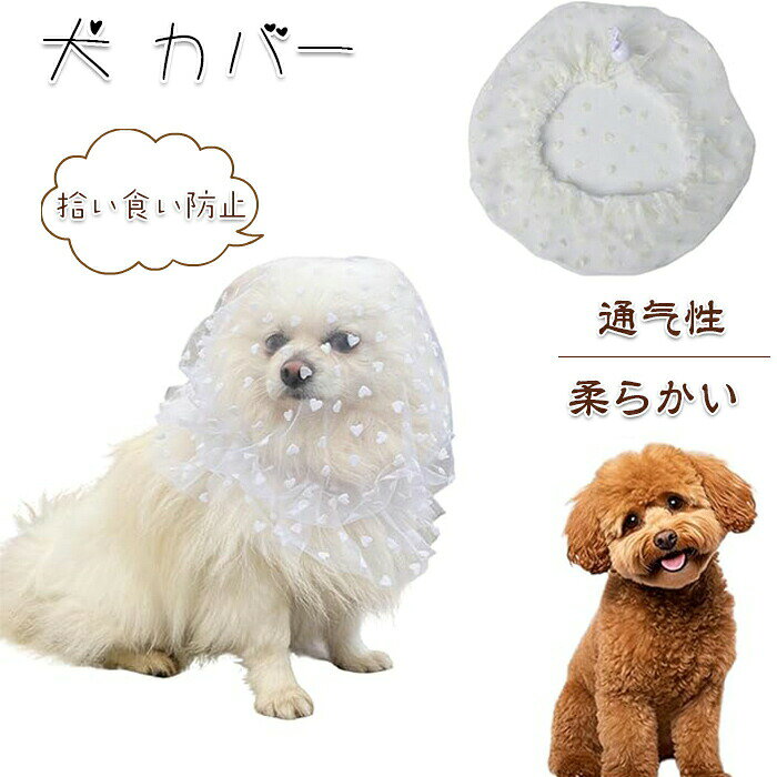 タイニープードル 犬 カバー ネット 拾い食い防止 マズルカバー 誤飲防止 ネット メッシュ 通气性 柔らかい 虫除け 汚れ防止 散歩 安全 グッズ サイズ調節可能 レース 超小型犬 小型犬 中型犬用 メッシュ 口輪カバー 犬吠え防止 外出便利