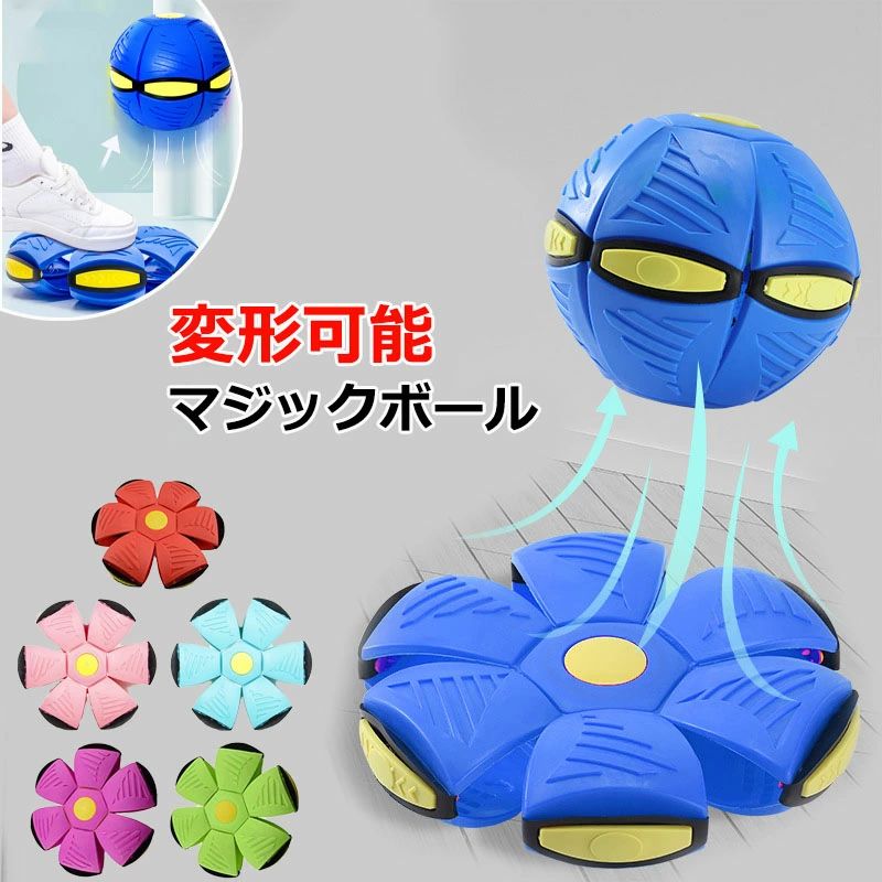 マジックボール 変形可能なマジックボール 玩具 軽量の落下防止 ボールマジック 変形ステップフットボール おもちゃのボール 子供 大人 ペット 子供向けの屋外ガーデンゲーム 親子インタラクティブ 誕生日 フラットボール おもちゃ