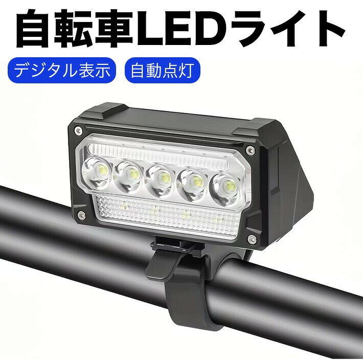 【デジタル残量表示】LEDデジタル画面を搭載し、バッテリー残量を％表示で正確に確認できます。従来の目安表示とは異なり、残量を一目で把握できます。【自動点灯】光センサーが周囲の明るさを感知し、日中の高照度環境では自動消灯、暗い場所では自動点灯します。センサーモード使用時は、走行中に手動で調整する必要がなく、周囲の環境に応じて自動的に明るさを制御します。夜間走行時の快適性と安全性を高めます。【超高輝度】本製品の自転車ライトは高輝度LEDを搭載しており、暗闇でも十分な明るさを確保します。道路状況をはっきりと照らすため、夜間の外出や帰宅時も安心です。【5モード搭載】5種類の点灯モード（高輝度／中輝度／低輝度／赤色点灯／赤色点滅）を搭載しています。通勤からスポーツサイクリングまで、さまざまなシーンに対応します。【Type-C充電】本製品はType-C充電式です。パソコン、車載充電器、モバイルバッテリーなど、さまざまな機器から充電でき、場所を選ばず使用できます。【耐衝撃性】センサー付き自転車ライトは、耐衝撃性に配慮した設計です。日常使用時の振動や軽度の衝撃にも耐え、安心して使用できます。【防水防災】密閉性の高い保護設計により、雨天や悪天候下でも使用可能です。（充電ポートは水に弱いため、使用時はキャップをしっかりと閉めてください。）（長時間の浸水は避けてください。）防災用品としてもおすすめです。