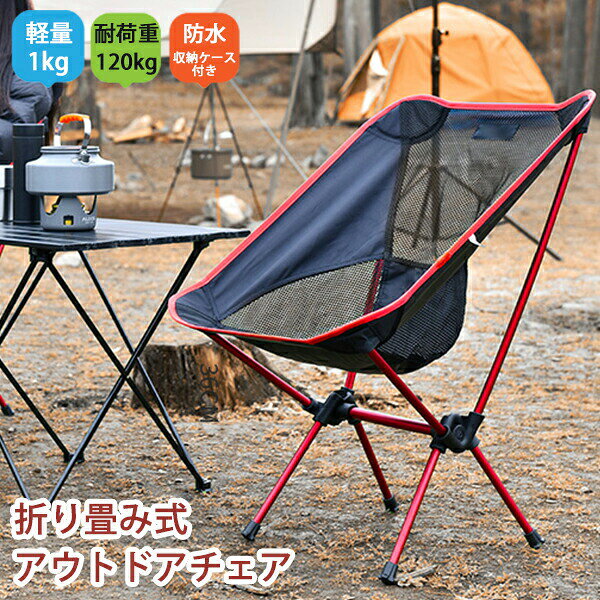 アウトドアチェア 軽量 折りたたみ キャンプ 椅子 コンパクト 耐荷重 チェア 携帯 イス ロー 持ち運び コンパクトチェア アウトドア用品 キャンプ用品 レジャー 収納 超軽量 折りたたみ椅子 バーベキュー ポータブルチェア 釣りいす