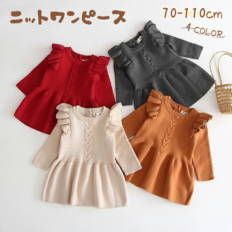 ベビー服 ニットワンピース チュニック 60cm 70cm 80cm 90cm 100cm 110cm 1歳 2歳 3歳 フリル カジュアル シンプル 無地 子供服 長袖 姫 春 秋 冬 女の子 ジュニア 100日祝い