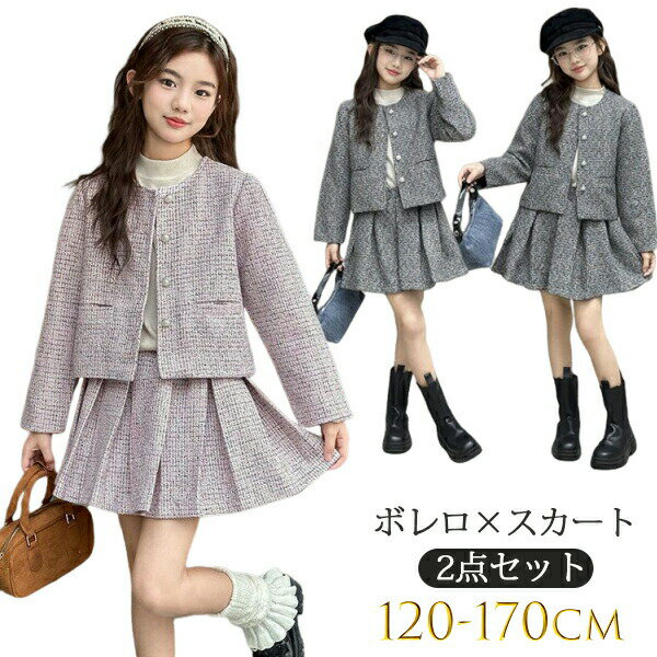 乐天商城 - フォーマル ガールズノーカラー ツイードセットアップ 子供服 キッズ 女の子 卒業式 入学式 スーツ 小学生 長袖 フォーマル ジャケット スカート 子供服 子供 ジュニアスーツ 卒園式 発表会 結婚式 女児スーツ 子供スーツ 120 130 140 150 160 170