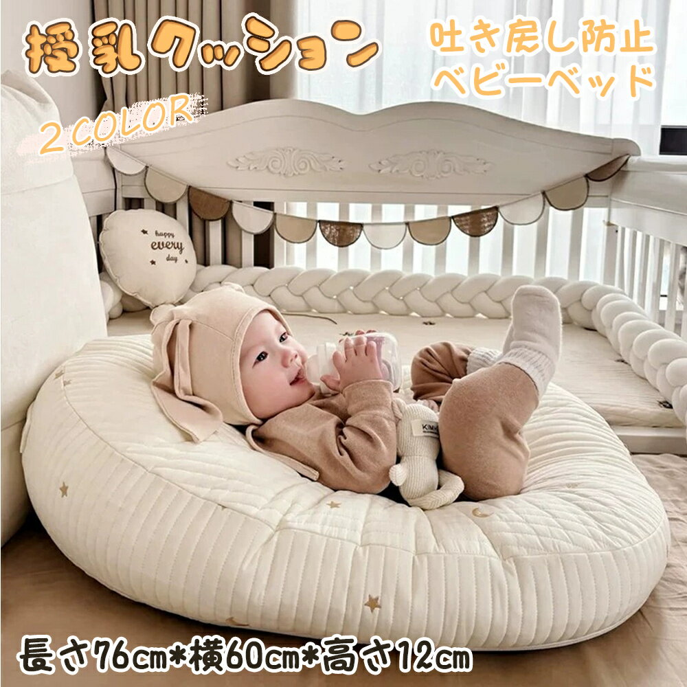 授乳クッション 吐き戻し防止 ベビークッション メッシュ ベビーベッド 洗濯 赤ちゃん ベビー 新生児 お昼寝クッション 吐き戻し防止クッション 洗える 春 秋 冬 お昼寝 コットン おしゃれ 大きい へたらない 出産祝い 出産準備