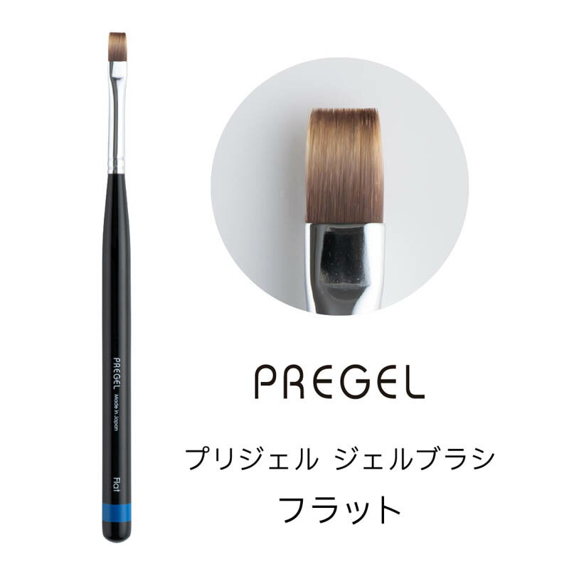 商品名PREGEL ジェルブラシ フラット【お取り寄せ】【ゆうパケット】カテゴリブラシ;ジェルブラシ;フラット/スクエア容量/サイズ商品説明持ち手部分のカラーラインで、ブラシの識別が簡単にできるデザインにもこだわったプリジェルオリジナルジェルブラシです。ワンカラーやグラデーションなど、オールマイティに幅広く使えるスクエアタイプの平筆適度な角のある形状で、キューティクルエリアもスムーズに塗布できます。筆先がまとまりやすく、ムラなく操作ができる人気のPBT毛を使用した国産ネイルブラシです。通常のPBT毛と比べ、切れにくく、熱にも強い丈夫な素材なので適度なコシと柔軟性があって使うほどに塗りやすさを感じられる品質の高さです。※ストローキャップ付き全長:約148mm毛丈:約8.0mm毛幅:約5.5mm厚み：約1.2mm日本製素材毛：PBT金具部分：クロムメッキストローキャップ：PP※ネイルブラシはすべて手作業で生産している為、多少の個体差がございます。予めご了承下さいませ。※通常のお手入れは、乾いたプレップコットン等でやさしく拭いてください。特に汚れがひどい場合は、ブラシクリーナーするするやネイルプレップ等で拭き取ってください。【お取り寄せ】入荷目安:約3-18営業日、キャンセル・返品不可。【ゆうパケット】ご注文内容によりゆうパケットに入らなくなった場合、ご注文後に宅急便送料を加算した金額をご連絡致します。＜商品名＞PREGEL ジェルブラシ フラット【お取り寄せ】【ゆうパケット】＜カテゴリ＞ブラシ;ジェルブラシ;フラット/スクエア容量/サイズ：持ち手部分のカラーラインで、ブラシの識別が簡単にできるデザインにもこだわったプリジェルオリジナルジェルブラシです。ワンカラーやグラデーションなど、オールマイティに幅広く使えるスクエアタイプの平筆適度な角のある形状で、キューティクルエリアもスムーズに塗布できます。筆先がまとまりやすく、ムラなく操作ができる人気のPBT毛を使用した国産ネイルブラシです。通常のPBT毛と比べ、切れにくく、熱にも強い丈夫な素材なので適度なコシと柔軟性があって使うほどに塗りやすさを感じられる品質の高さです。※ストローキャップ付き全長:約148mm毛丈:約8.0mm毛幅:約5.5mm厚み：約1.2mm日本製素材毛：PBT金具部分：クロムメッキストローキャップ：PP※ネイルブラシはすべて手作業で生産している為、多少の個体差がございます。予めご了承下さいませ。※通常のお手入れは、乾いたプレップコットン等でやさしく拭いてください。特に汚れがひどい場合は、ブラシクリーナーするするやネイルプレップ等で拭き取ってください。【お取り寄せ】入荷目安:約3-18営業日、キャンセル・返品不可。【ゆうパケット】ご注文内容によりゆうパケットに入らなくなった場合、ご注文後に宅急便送料を加算した金額をご連絡致します。