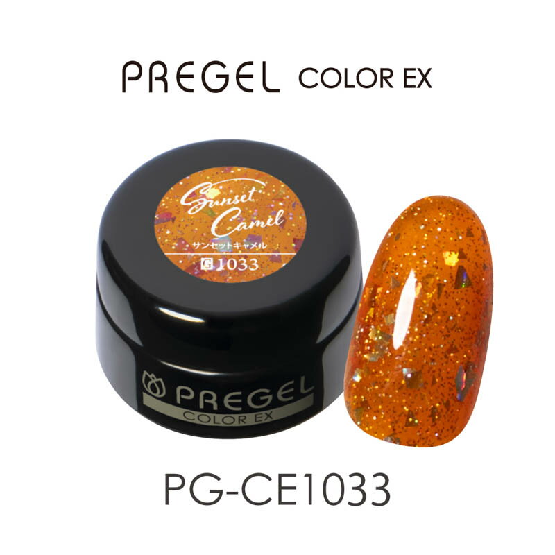 商品名PREGEL 【サンセットミラージュシリーズ】カラーEX3g CE1033 サンセットキャメル【ゆうパケット】カテゴリジェルネイル;カラージェル;グリッター容量/サイズ商品説明プリジェルカラーEXは、薄塗り2層でしっかり発色、ムラになりにくいレベリング力で操作性に優れ、ベース・トップとの相性を考慮し、トータルで機能性を発揮。化粧品登録済で、JNAジェルネイル技能検定にもご使用いただけます。※セット販売もございます。※数量限定販売となります。カラー：サンセットキャメルジェルタイプ：シアーカラー・グリッターカラー内容量：3g▼カラー説明夕陽の熱をひとさじ落としたサニーオレンジ▼特徴濃度：2度塗りで透け感のあるタイプカラー分類：オレンジ系【硬化時間】レクシアパーフェクト/EX 36W：30秒レクシアHD 6W：30秒レクシアA 6W：30秒UV 36W：1〜2分 ※LED推奨。※必ず撹拌してからご使用ください。※使用しているカラーの顔料によって沈殿速度が異なります。時間が経過すると顔料が凝集し、粒子が目立つことがございます。※光に弱い化粧品色素を使用しているため、環境によっては他のカラーよりも早く退色が進む場合がございます。予めご了承ください。※ジェルの塗布量、カラーの種類によっては硬化時間を長めに調節してください。　【ゆうパケット】ご注文内容によりゆうパケットに入らなくなった場合、ご注文後に宅急便送料を加算した金額をご連絡致します。＜商品名＞PREGEL 【サンセットミラージュシリーズ】カラーEX3g CE1033 サンセットキャメル【ゆうパケット】＜カテゴリ＞ジェルネイル;カラージェル;グリッター容量/サイズ：プリジェルカラーEXは、薄塗り2層でしっかり発色、ムラになりにくいレベリング力で操作性に優れ、ベース・トップとの相性を考慮し、トータルで機能性を発揮。化粧品登録済で、JNAジェルネイル技能検定にもご使用いただけます。※セット販売もございます。※数量限定販売となります。カラー：サンセットキャメルジェルタイプ：シアーカラー・グリッターカラー内容量：3g▼カラー説明夕陽の熱をひとさじ落としたサニーオレンジ▼特徴濃度：2度塗りで透け感のあるタイプカラー分類：オレンジ系【硬化時間】レクシアパーフェクト/EX 36W：30秒レクシアHD 6W：30秒レクシアA 6W：30秒UV 36W：1〜2分 ※LED推奨。※必ず撹拌してからご使用ください。※使用しているカラーの顔料によって沈殿速度が異なります。時間が経過すると顔料が凝集し、粒子が目立つことがございます。※光に弱い化粧品色素を使用しているため、環境によっては他のカラーよりも早く退色が進む場合がございます。予めご了承ください。※ジェルの塗布量、カラーの種類によっては硬化時間を長めに調節してください。　【ゆうパケット】ご注文内容によりゆうパケットに入らなくなった場合、ご注文後に宅急便送料を加算した金額をご連絡致します。