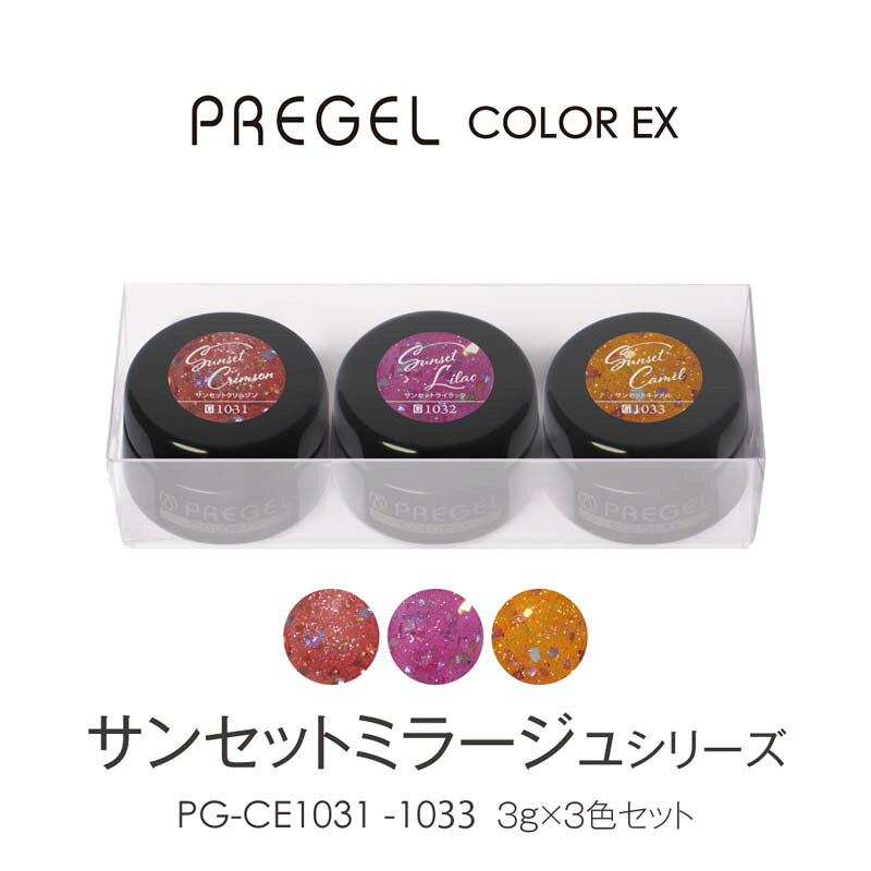 商品名PREGEL 【サンセットミラージュシリーズ】カラーEX3g×3色セット【お取り寄せ】カテゴリジェルネイル;カラージェル;グリッター;セット容量/サイズ商品説明プリジェルカラーEXより、「サンセットミラージュシリーズ」全3色をリリース。プリアンファ×ネイルブック コラボ商品です！2026年2月開催の「サポーターフェス」調色体験にて、プリアンファサポーターの皆さまが作成したカラーをもとに調色した3色となります。海辺のサンセットをイメージした大人のグリッターカラー。ほんのりくすみを帯びたシアーカラーに、グリッターと乱切りホロをMIX。海面に反射する夕陽のような、揺らめく煌めきを指先に添えます。ひと塗りで華やかな印象を演出でき、ハンドはもちろん、フットネイルにもおすすめのカラーラインナップです。※単品販売もございます。※数量限定販売となります。ジェルタイプ：シアーカラー・グリッターカラー▼カラーPG-CE1031:サンセットクリムゾンPG-CE1032:サンセットライラックPG-CE1033:サンセットキャメル【硬化時間】レクシアパーフェクト/EX 36W：30秒レクシアHD 6W：30秒レクシアA 6W：30秒UV 36W：1〜2分 ※LED推奨。※必ず撹拌してからご使用ください。※使用しているカラーの顔料によって沈殿速度が異なります。時間が経過すると顔料が凝集し、粒子が目立つことがございます。※光に弱い化粧品色素を使用しているため、環境によっては他のカラーよりも早く退色が進む場合がございます。予めご了承ください。※ジェルの塗布量、カラーの種類によっては硬化時間を長めに調節してください。　【お取り寄せ】入荷目安:約3-18営業日、キャンセル・返品不可。＜商品名＞PREGEL 【サンセットミラージュシリーズ】カラーEX3g×3色セット【お取り寄せ】＜カテゴリ＞ジェルネイル;カラージェル;グリッター;セット容量/サイズ：プリジェルカラーEXより、「サンセットミラージュシリーズ」全3色をリリース。プリアンファ×ネイルブック コラボ商品です！2026年2月開催の「サポーターフェス」調色体験にて、プリアンファサポーターの皆さまが作成したカラーをもとに調色した3色となります。海辺のサンセットをイメージした大人のグリッターカラー。ほんのりくすみを帯びたシアーカラーに、グリッターと乱切りホロをMIX。海面に反射する夕陽のような、揺らめく煌めきを指先に添えます。ひと塗りで華やかな印象を演出でき、ハンドはもちろん、フットネイルにもおすすめのカラーラインナップです。※単品販売もございます。※数量限定販売となります。ジェルタイプ：シアーカラー・グリッターカラー▼カラーPG-CE1031:サンセットクリムゾンPG-CE1032:サンセットライラックPG-CE1033:サンセットキャメル【硬化時間】レクシアパーフェクト/EX 36W：30秒レクシアHD 6W：30秒レクシアA 6W：30秒UV 36W：1〜2分 ※LED推奨。※必ず撹拌してからご使用ください。※使用しているカラーの顔料によって沈殿速度が異なります。時間が経過すると顔料が凝集し、粒子が目立つことがございます。※光に弱い化粧品色素を使用しているため、環境によっては他のカラーよりも早く退色が進む場合がございます。予めご了承ください。※ジェルの塗布量、カラーの種類によっては硬化時間を長めに調節してください。　【お取り寄せ】入荷目安:約3-18営業日、キャンセル・返品不可。