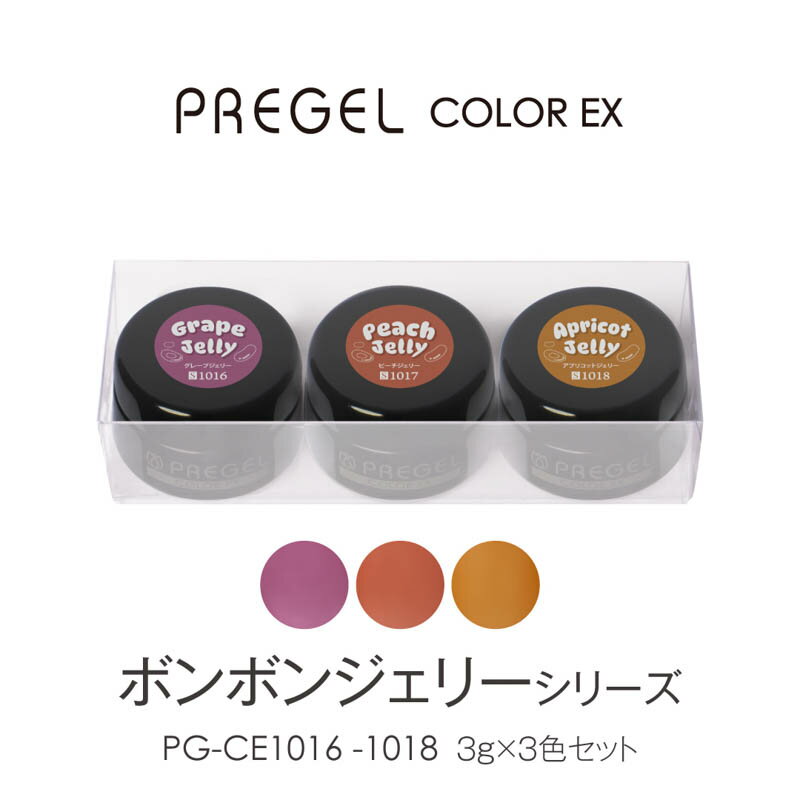 プリジェル PREGEL 【ボンボンジェリー】カラーEX3gx3色セット【お取り寄せ】【カラージェル/ジェルネイル】pregel ぷりじぇる パステルカラー 春ネイル セット set