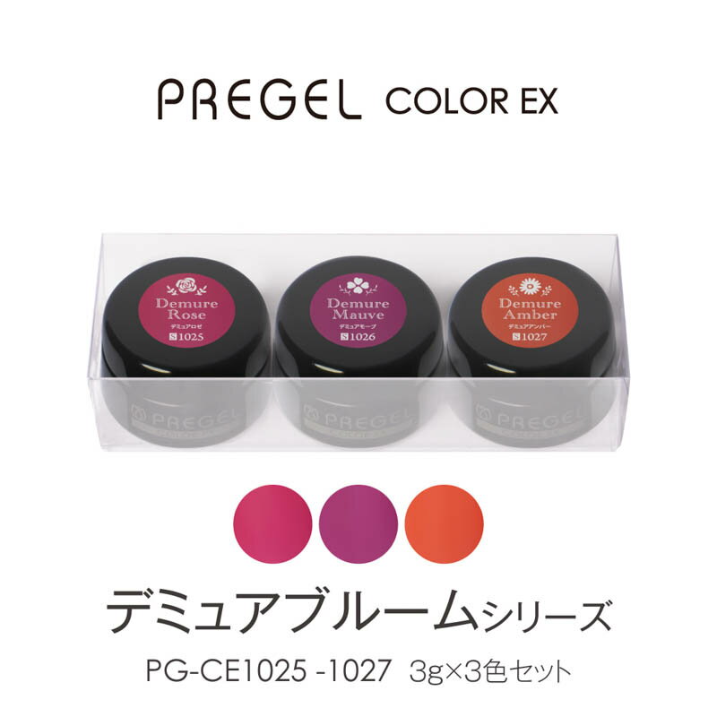 商品名PREGEL 【デミュアブルームシリーズ】カラーEX3g×3色セット【お取り寄せ】カテゴリジェルネイル;カラージェル;シアー;セット容量/サイズ各3g商品説明プリジェルカラーEXより「デミュアブルームシリーズ」3色をリリース。やわらかな彩りと血色感を纏ったシアーカラー3色が新登場！花が咲くように指先を彩り、落ち着きのある上品な魅力を引き出します。重ね塗りでお好みの濃度に調節でき、ワンカラーはもちろん、幅広いシーンで活躍するカラーです。※単品販売もございます。※数量限定販売になります。ジェルタイプ：シアーカラー▼カラーPG-CE1025：デミュアロゼPG-CE1026：デミュアモーブPG-CE1027：デミュアアンバー【硬化時間】レクシアパーフェクト/EX 36W：30秒レクシアHD 6W：30秒レクシアA 6W：30秒UV 36W：1〜2分※LED推奨。※必ず撹拌してからご使用ください。※使用しているカラーの顔料によって沈殿速度が異なります。時間が経過すると顔料が凝集し、粒子が目立つことがございます。※光に弱い化粧品色素を使用しているため、環境によっては他のカラーよりも早く退色が進む場合がございます。予めご了承ください。※ジェルの塗布量、カラーの種類によっては硬化時間を長めに調節してください。　【お取り寄せ】入荷目安:約3-18営業日、キャンセル・返品不可。＜商品名＞PREGEL 【デミュアブルームシリーズ】カラーEX3g×3色セット【お取り寄せ】＜カテゴリ＞ジェルネイル;カラージェル;シアー;セット容量/サイズ：各3gプリジェルカラーEXより「デミュアブルームシリーズ」3色をリリース。やわらかな彩りと血色感を纏ったシアーカラー3色が新登場！花が咲くように指先を彩り、落ち着きのある上品な魅力を引き出します。重ね塗りでお好みの濃度に調節でき、ワンカラーはもちろん、幅広いシーンで活躍するカラーです。※単品販売もございます。※数量限定販売になります。ジェルタイプ：シアーカラー▼カラーPG-CE1025：デミュアロゼPG-CE1026：デミュアモーブPG-CE1027：デミュアアンバー【硬化時間】レクシアパーフェクト/EX 36W：30秒レクシアHD 6W：30秒レクシアA 6W：30秒UV 36W：1〜2分※LED推奨。※必ず撹拌してからご使用ください。※使用しているカラーの顔料によって沈殿速度が異なります。時間が経過すると顔料が凝集し、粒子が目立つことがございます。※光に弱い化粧品色素を使用しているため、環境によっては他のカラーよりも早く退色が進む場合がございます。予めご了承ください。※ジェルの塗布量、カラーの種類によっては硬化時間を長めに調節してください。　【お取り寄せ】入荷目安:約3-18営業日、キャンセル・返品不可。