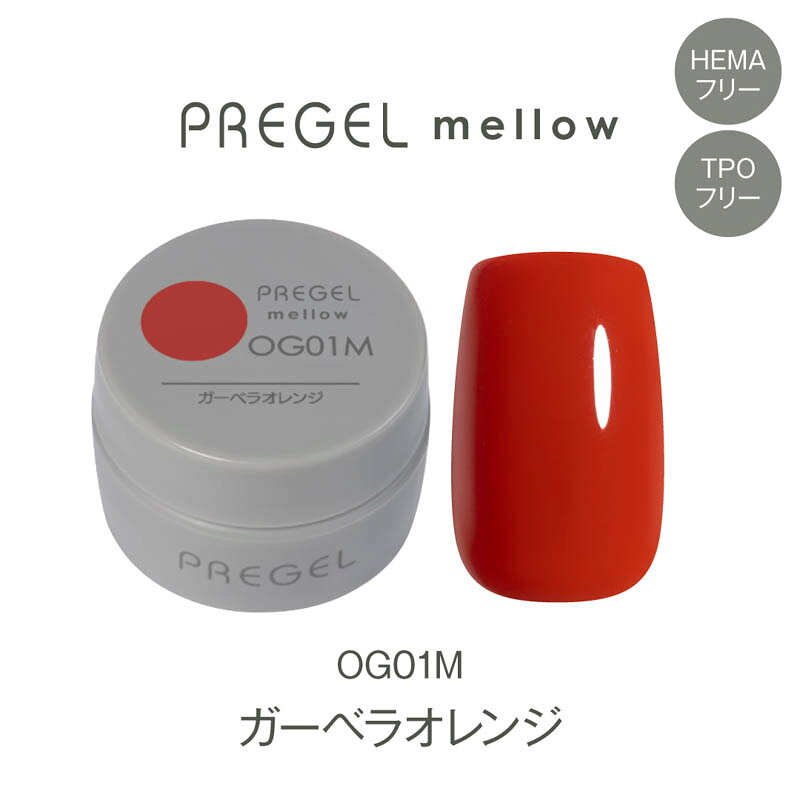 商品名PREGEL プリジェル メロウ3g ガーベラオレンジ【お取り寄せ】【ゆうパケット】カテゴリジェルネイル;カラージェル;マット容量/サイズ3g商品説明プリジェルのTPOフリー・HEMAフリーのラインナップ「mellow（メロウ）」。サロンワークに取り入れやすいカラーバリエーションと美しい発色を備え、新たな選択肢として誕生しました。日々のネイルシーンに寄り添うラインナップです。※化粧品届出済カラー：ガーベラオレンジジェルタイプ：マットカラー内容量：3g▼カラー説明ガーベラ(花)のようなオレンジ▼特徴1度塗り：しっかりと発色する2度塗り：しっかりと発色する粘度：標準のテクスチャーカラー分類：(OG)オレンジ【硬化時間】レクシアパーフェクト/EX 36W：30秒レクシアHD 6W：30秒レクシアA 6W：30秒UV 36W：1〜2分※LED推奨。※必ず撹拌してからご使用ください。※使用しているカラーの顔料によって沈殿速度が異なります。時間が経過すると顔料が凝集し、粒子が目立つことがございます。※光に弱い化粧品色素を使用しているため、環境によっては他のカラーよりも早く退色が進む場合がございます。予めご了承ください。※ジェルの塗布量、カラーの種類によっては硬化時間を長めに調節してください。【お取り寄せ】入荷目安:約3-18営業日、キャンセル・返品不可。【ゆうパケット】ご注文内容によりゆうパケットに入らなくなった場合、ご注文後に宅急便送料を加算した金額をご連絡致します。＜商品名＞PREGEL プリジェル メロウ3g ガーベラオレンジ【お取り寄せ】【ゆうパケット】＜カテゴリ＞ジェルネイル;カラージェル;マット容量/サイズ：3gプリジェルのTPOフリー・HEMAフリーのラインナップ「mellow（メロウ）」。サロンワークに取り入れやすいカラーバリエーションと美しい発色を備え、新たな選択肢として誕生しました。日々のネイルシーンに寄り添うラインナップです。※化粧品届出済カラー：ガーベラオレンジジェルタイプ：マットカラー内容量：3g▼カラー説明ガーベラ(花)のようなオレンジ▼特徴1度塗り：しっかりと発色する2度塗り：しっかりと発色する粘度：標準のテクスチャーカラー分類：(OG)オレンジ【硬化時間】レクシアパーフェクト/EX 36W：30秒レクシアHD 6W：30秒レクシアA 6W：30秒UV 36W：1〜2分※LED推奨。※必ず撹拌してからご使用ください。※使用しているカラーの顔料によって沈殿速度が異なります。時間が経過すると顔料が凝集し、粒子が目立つことがございます。※光に弱い化粧品色素を使用しているため、環境によっては他のカラーよりも早く退色が進む場合がございます。予めご了承ください。※ジェルの塗布量、カラーの種類によっては硬化時間を長めに調節してください。【お取り寄せ】入荷目安:約3-18営業日、キャンセル・返品不可。【ゆうパケット】ご注文内容によりゆうパケットに入らなくなった場合、ご注文後に宅急便送料を加算した金額をご連絡致します。