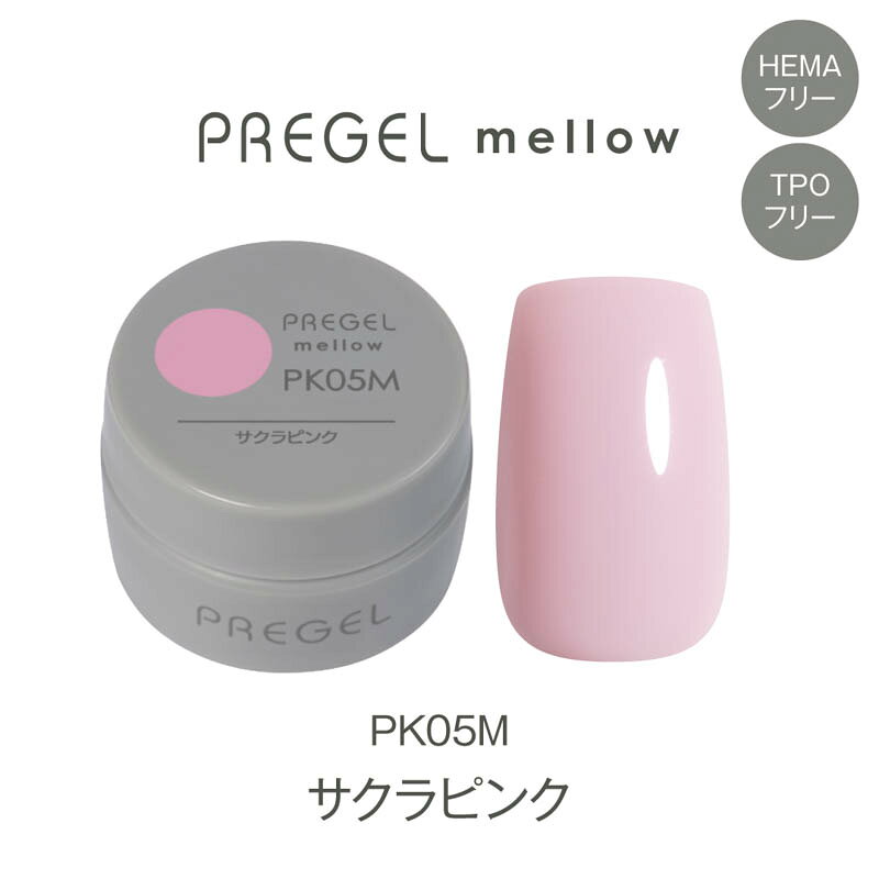 商品名PREGEL プリジェル メロウ3g サクラピンク【お取り寄せ】【ゆうパケット】カテゴリジェルネイル;カラージェル;マット容量/サイズ3g商品説明プリジェルのTPOフリー・HEMAフリーのラインナップ「mellow（メロウ）」。サロンワークに取り入れやすいカラーバリエーションと美しい発色を備え、新たな選択肢として誕生しました。日々のネイルシーンに寄り添うラインナップです。※化粧品届出済カラー：サクラピンクジェルタイプ：マットカラー内容量：3g▼カラー説明サクラ(花)のようなピンク▼特徴1度塗り：しっかりと発色する2度塗り：しっかりと発色する粘度：標準のテクスチャーカラー分類：(PK)ピンク【硬化時間】レクシアパーフェクト/EX 36W：30秒レクシアHD 6W：30秒レクシアA 6W：30秒UV 36W：1〜2分※LED推奨。※必ず撹拌してからご使用ください。※使用しているカラーの顔料によって沈殿速度が異なります。時間が経過すると顔料が凝集し、粒子が目立つことがございます。※光に弱い化粧品色素を使用しているため、環境によっては他のカラーよりも早く退色が進む場合がございます。予めご了承ください。※ジェルの塗布量、カラーの種類によっては硬化時間を長めに調節してください。【お取り寄せ】入荷目安:約3-18営業日、キャンセル・返品不可。【ゆうパケット】ご注文内容によりゆうパケットに入らなくなった場合、ご注文後に宅急便送料を加算した金額をご連絡致します。＜商品名＞PREGEL プリジェル メロウ3g サクラピンク【お取り寄せ】【ゆうパケット】＜カテゴリ＞ジェルネイル;カラージェル;マット容量/サイズ：3gプリジェルのTPOフリー・HEMAフリーのラインナップ「mellow（メロウ）」。サロンワークに取り入れやすいカラーバリエーションと美しい発色を備え、新たな選択肢として誕生しました。日々のネイルシーンに寄り添うラインナップです。※化粧品届出済カラー：サクラピンクジェルタイプ：マットカラー内容量：3g▼カラー説明サクラ(花)のようなピンク▼特徴1度塗り：しっかりと発色する2度塗り：しっかりと発色する粘度：標準のテクスチャーカラー分類：(PK)ピンク【硬化時間】レクシアパーフェクト/EX 36W：30秒レクシアHD 6W：30秒レクシアA 6W：30秒UV 36W：1〜2分※LED推奨。※必ず撹拌してからご使用ください。※使用しているカラーの顔料によって沈殿速度が異なります。時間が経過すると顔料が凝集し、粒子が目立つことがございます。※光に弱い化粧品色素を使用しているため、環境によっては他のカラーよりも早く退色が進む場合がございます。予めご了承ください。※ジェルの塗布量、カラーの種類によっては硬化時間を長めに調節してください。【お取り寄せ】入荷目安:約3-18営業日、キャンセル・返品不可。【ゆうパケット】ご注文内容によりゆうパケットに入らなくなった場合、ご注文後に宅急便送料を加算した金額をご連絡致します。