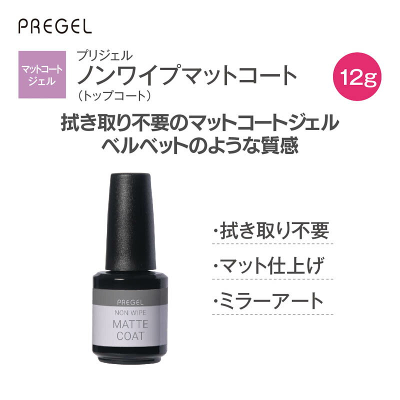 ジェルネイル クリアジェル プリジェル PREGEL ノンワイプマットコート 12g 検定 ジェル検定 マットジェル ノンワイプ マットコート ベルベット マット ミラーアート トップコート 仕上げ プリアンファ プリ PREANFA PG-NM-12 化粧品登録 パウダー ミラーパウダー