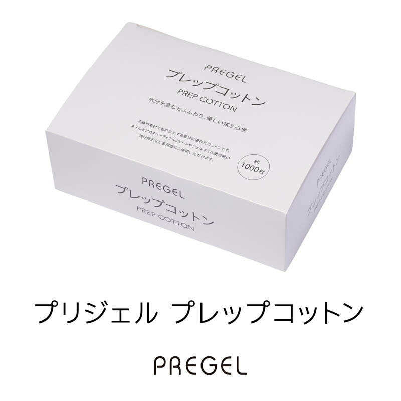 ジェルネイル ワイプ プリジェル PREGEL PROPRE プレップコットン 1000枚