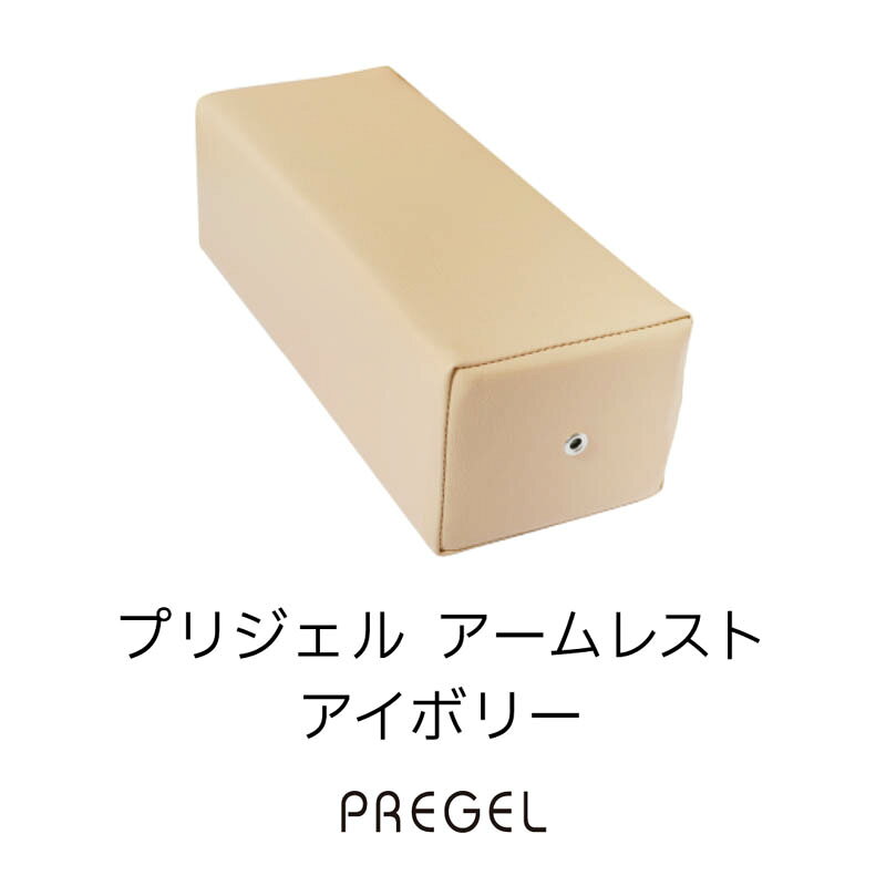 商品名PREGEL アームレスト アイボリー【お取り寄せ】カテゴリアームレスト容量/サイズW270×H90×D110(mm)商品説明シンプルながら可愛いアームレストです。計算された設計で腕を長時間置いても疲れにくく、沈まない絶妙なクッション性が特徴。汚れにも強くサイズ感もちょうどいい為、サロンワークにおすすめです。※リニューアル情報(2026年9月)…商品名・パッケージが変更となります。旧在庫がなくなり次第、予告なく変更となります。複数ご購入いただいた場合、新旧商品が混合する場合がございます。予めご了承くださいませ。類似商品はこちら検定用品 テーブルセッティング プリジェル P2,268円検定用品 テーブルセッティング プリジェル P2,268円検定用品 テーブルセッティング 半円枕 ホワイ4,180円検定用品 テーブルセッティング 半円枕 ブルー4,180円検定用品 テーブルセッティング 半円枕 ピンク4,180円検定用品 テーブルセッティング 滝川 TAKI6,875円検定用品 検定その他 プリジェル PREGEL963円検定用品 テーブルセッティング ステンレストレ330円検定用品 ネイルケア フィンガーバス ホワイト550円＜商品名＞PREGEL アームレスト アイボリー【お取り寄せ】＜カテゴリ＞アームレスト容量/サイズ：W270×H90×D110(mm)シンプルながら可愛いアームレストです。計算された設計で腕を長時間置いても疲れにくく、沈まない絶妙なクッション性が特徴。汚れにも強くサイズ感もちょうどいい為、サロンワークにおすすめです。※リニューアル情報(2026年9月)…商品名・パッケージが変更となります。旧在庫がなくなり次第、予告なく変更となります。複数ご購入いただいた場合、新旧商品が混合する場合がございます。予めご了承くださいませ。