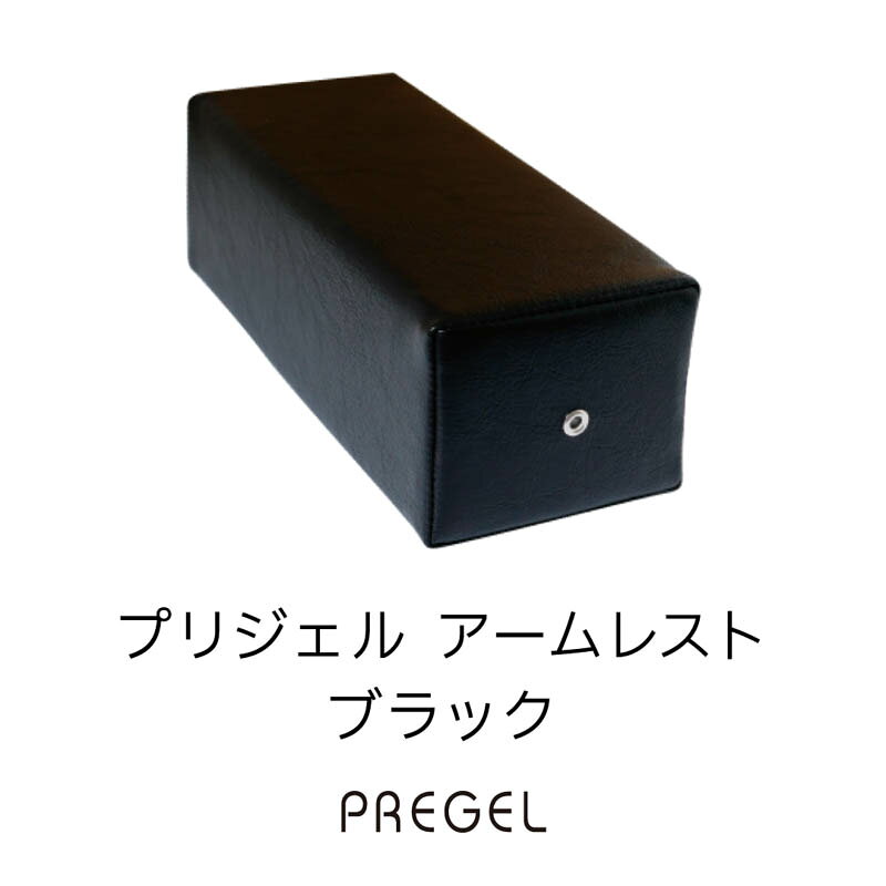 商品名PREGEL アームレスト ブラックカテゴリアームレスト容量/サイズW270×H90×D110(mm)商品説明シンプルながら可愛いアームレストです。計算された設計で腕を長時間置いても疲れにくく、沈まない絶妙なクッション性が特徴。汚れにも強くサイズ感もちょうどいい為、サロンワークにおすすめです。※リニューアル情報(2026年9月)…商品名・パッケージが変更となります。旧在庫がなくなり次第、予告なく変更となります。複数ご購入いただいた場合、新旧商品が混合する場合がございます。予めご了承くださいませ。類似商品はこちら検定用品 テーブルセッティング プリジェル P2,268円検定用品 テーブルセッティング プリジェル P2,268円検定用品 テーブルセッティング 半円枕 ホワイ4,180円検定用品 テーブルセッティング 半円枕 ブルー4,180円検定用品 テーブルセッティング 半円枕 ピンク4,180円検定用品 テーブルセッティング 滝川 TAKI6,875円検定用品 検定その他 プリジェル PREGEL963円検定用品 テーブルセッティング ステンレストレ330円検定用品 ネイルケア フィンガーバス ホワイト550円＜商品名＞PREGEL アームレスト ブラック＜カテゴリ＞アームレスト容量/サイズ：W270×H90×D110(mm)シンプルながら可愛いアームレストです。計算された設計で腕を長時間置いても疲れにくく、沈まない絶妙なクッション性が特徴。汚れにも強くサイズ感もちょうどいい為、サロンワークにおすすめです。※リニューアル情報(2026年9月)…商品名・パッケージが変更となります。旧在庫がなくなり次第、予告なく変更となります。複数ご購入いただいた場合、新旧商品が混合する場合がございます。予めご了承くださいませ。