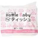 ハンドケア 肌保護 ホットルベビー 専用ティッシュ BT-100 ホット・キャビネット ネイル用品【当店商品3980円(沖縄離島は税込9800円)以上で送料無料】楽天39ショップ