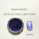 アート マグネットパウダー アゲハ ageha MAGパウダー #23 ゆうパケット パウダー あげは【当店商品3980円(沖縄離島は税込9800円)以上で送料無料】楽天39ショップ(4)