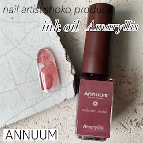 アニューム ANNUUM 【nail artist shoko】Inc Oil(インクオイル) 5ml Amaryllis【ネイルインク/ジェル小物】ネイル ネイル用品 セルフネイル インクネイル ネイルアート インク