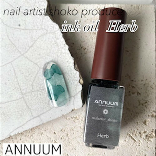 アニューム ANNUUM 【nail artist shoko】Inc Oil(インクオイル) 5ml Herb【ネイルインク/ジェル小物】ネイル ネイルパーツ ネイル用品 セルフネイル インクネイル ニュアンスネイル ネイルアート インク