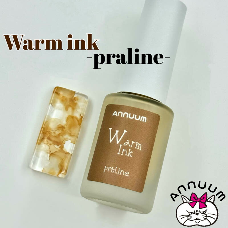 アニューム ANNUUM Warm Inc 5ml Praline【アート/インク】あにゅーむ ニュアンスネイル インクネイル インクアート アートインク インクデザイン 大理石ネイル ネイルアート 水彩画ネイル アルコールインク