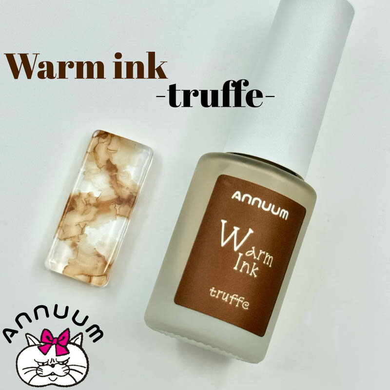 アニューム ANNUUM Warm Inc 5ml Truffe【アート/インク】あにゅーむ ニュアンスネイル インクネイル インクアート アートインク インクデザイン 大理石ネイル ネイルアート 水彩画ネイル アルコールインク