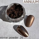 アート ミラーパウダー アニューム ANNUUM ミラーパウダー 26 ゆうパケット アート ネイルパーツ ネイル ネイルパーツ ネイル用品 ネイルアート ミラーネイル セルフネイル【当店商品3980円(沖縄離島は税込9800円)以上で送料無料】楽天39ショップ