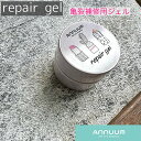 ジェルネイル クリアジェル アニューム ANNUUM Repair gel 5g あにゅーむ 亀裂補修用ジェル【当店商品3980円(沖縄離島は税込9800円)以上で送料無料】楽天39ショップ