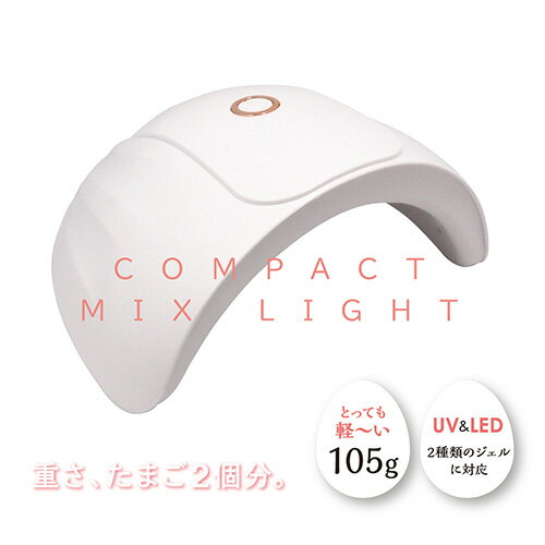 ビューティーネイラー BEAUTY NAILER NAILERS' コンパクトMIXライトびゅーてぃーねいらー ハイブリッドライト COMPACT MixLight