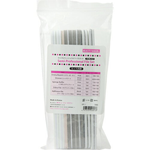 ファイル セット ビューティーネイラー BEAUTY NAILER セミプロフェッショナルファイルセット ネイルファイル ネイリスト検定用品 ジェルネイル検定用...