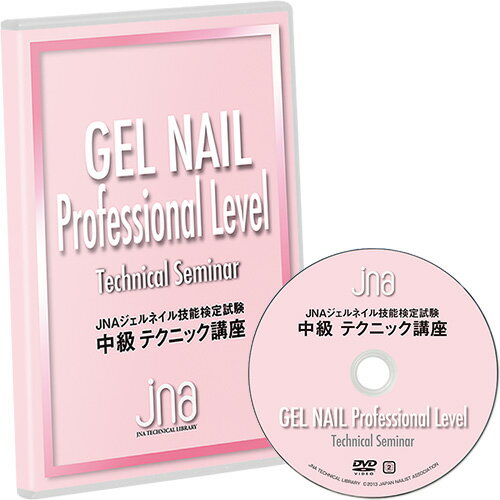 【検定用品】【ジェルネイル検定用品】ジェイエヌエー JNAジェルネイル技能検定試験 中級テクニック講..