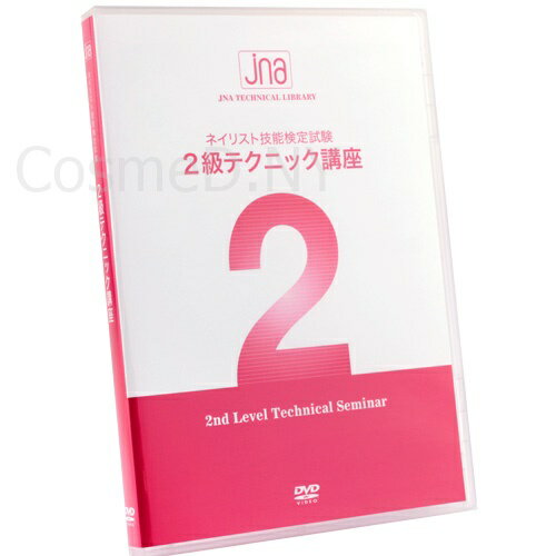 【ネイリスト検定用品】ジェイエヌエー JNAネイリスト技能検定試験 2級テクニック講座DVD【お取り寄せ】【ネコポス対応】【JNA公式オフィシャル/DVD】