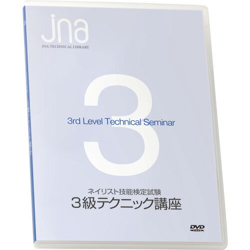 【ネイリスト検定用品】ジェイエヌエー JNAネイリスト技能検定試験 3級テクニック講座DVD【お取り寄せ..