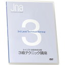 【ネイリスト検定用品】ジェイエヌエー JNAネイリスト技能検定試験 3級テクニック講座DVD【お取り寄せ】【ネコポス対応】【JNA公式オフィシャル/DVD】sp17