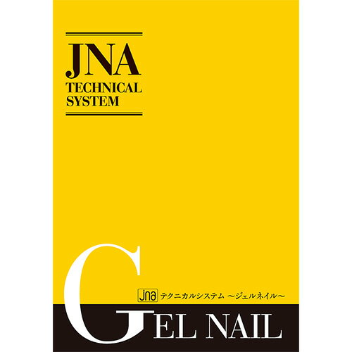 楽天コスメ＆ドラッグNY【検定用品】【ジェルネイル検定用品】ジェイエヌエー JNAテクニカルシステム ジェルネイル【ネコポス対応】【JNA公式オフィシャル/ネイリスト技能検定 本】sp17