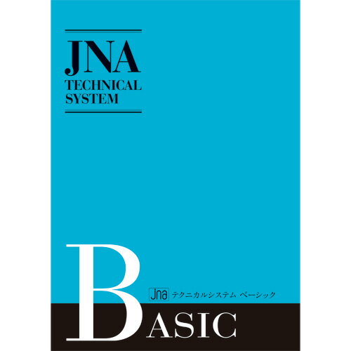 【ネイリスト検定用品】ジェイエヌエー JNA テクニカルシステムベーシック 改訂版 第3版【ネコポス ...