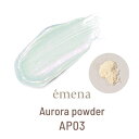 【6/5 当店ポイント10倍!楽天スーパーSALE開催中】アート ミラーパウダー エメナ emena オーロラパウダー AP03 ゆうパケット【当店商品3980...