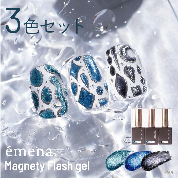 【新発売】エメナ emena マグネティフラッシュジェル3色セット 1316-1318【カラージェル/ジェルネイル】マグネットジェル マグネットネイル フラッシュジェル マグネットフラッシュジェル うるちゅるマグ ブルーマグ 濡れ感マグ 夏ネイル オーロラマグ 黒マグのサムネイル