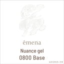 エメナ emena ニュアンスジェル8g 0800 ベース【お取り寄せ】【クリアジェル/ジェルネイル】