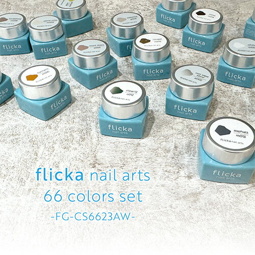 楽天コスメ＆ドラッグNY【送料無料】フリッカネイルアート flicka nail arts カラージェル66色セット【お取り寄せ】【カラージェル/ジェルネイル】ふりっかねいる フリッカネイル NAKAGAWA SAORI 中川さおり ナカガワサオリ