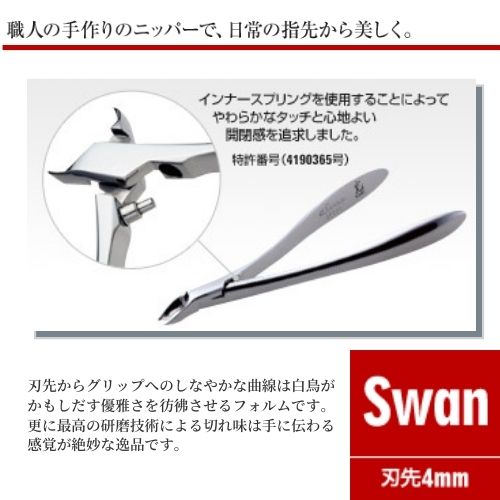 【ネイル検定応援商品】光・ヒカリ HIKARI 光ニッパー Swan (4mm)【お取り寄せ】【キューティクルニッパー ネイルケア/育爪/甘皮ニッパー】sp07